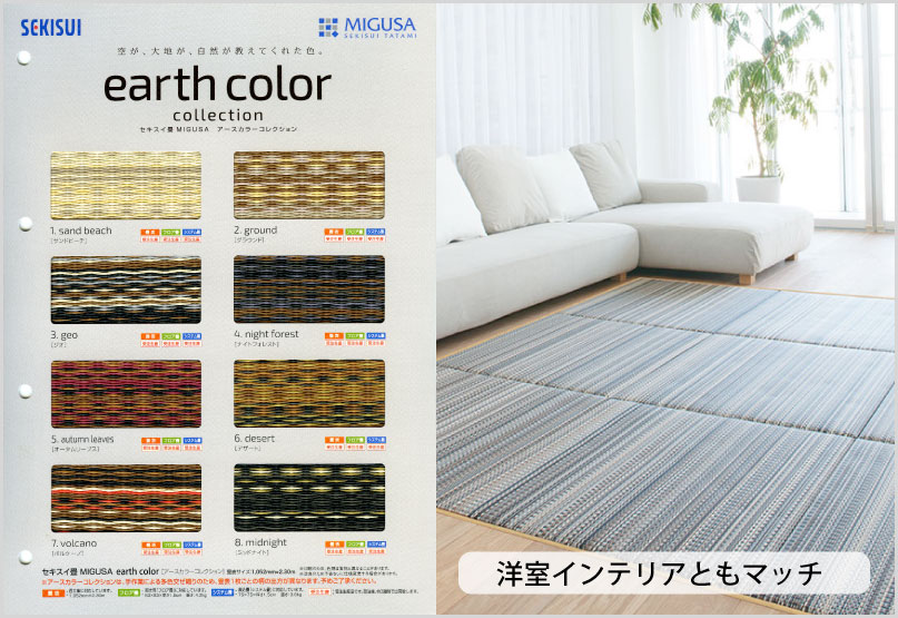 セキスイ畳 「MIGUSA」earth color